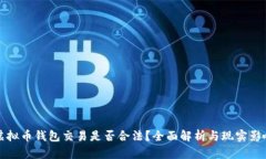 虚拟币钱包交易是否合法