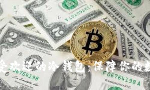 美国市场最受欢迎的冷钱包：保障你的数字资产安全