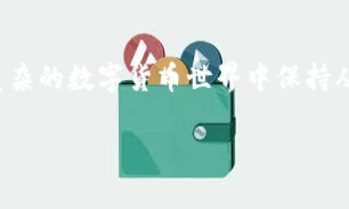 baioti如何选择与使用冷钱包移动硬盘，保障你的数字资产安全/baioti
冷钱包移动硬盘, 数字资产, 加密货币, 安全存储/guanjianci

### 内容主体大纲

1. **引言**
   - 数字资产的崛起与挑战
   - 冷钱包的定义与重要性

2. **冷钱包的基本概念**
   - 冷钱包的工作原理
   - 移动硬盘作为冷钱包的优势

3. **如何选择适合的冷钱包移动硬盘**
   - 涉及品牌与型号推荐
   - 选择时需考虑的因素（容量、安全性、兼容性等）

4. **冷钱包移动硬盘的使用步骤**
   - 安装与设置
   - 安全备份与恢复

5. **冷钱包移动硬盘的维护与安全**
   - 定期的安全检查
   - 使用中的安全习惯

6. **常见问题解答**
   - 解答用户在使用冷钱包移动硬盘时常见的问题

7. **结语**
   - 冷钱包的未来与数字资产的安全保障


### 内容正文

#### 引言

随着数字资产（如比特币、以太坊等）的飞速发展，越来越多的人开始投入其中。然而，数字货币的安全问题却成为了用户必须面对的一个重大挑战。在这个背景下，冷钱包便成为了确保数字资产安全的重要工具。

什么是冷钱包？简单来说，冷钱包是指不与互联网直接连接的加密货币存储工具。与热钱包（在线钱包）相比，冷钱包能有效防止黑客攻击和网络病毒的侵扰。而移动硬盘作为冷钱包的一种常见形式，因其便携性和较大存储空间而受到青睐。

#### 冷钱包的基本概念

##### 冷钱包的工作原理

冷钱包的工作原理十分简单。它通过将私钥（即访问数字资产的唯一钥匙）存储在未连接互联网的设备上来确保安全。这样，即使黑客试图通过网络攻击用户的数字资产，冷钱包中的私钥也不会受到威胁。

##### 移动硬盘作为冷钱包的优势

移动硬盘作为冷钱包的一个选择，提供了许多优势。首先，移动硬盘的存储容量通常较大，能够支持多种加密货币的存储。其次，其便携性让用户能够轻松携带，也可以随身携带进行备份。此外，移动硬盘通常具备较好的抗摔性能与防水性能，能够保证数据的安全性。

#### 如何选择适合的冷钱包移动硬盘

##### 涉及品牌与型号推荐

选择冷钱包移动硬盘时，首先需要关注市场上的品牌与型号。目前市面上有诸如Ledger、Trezor等知名品牌提供安全的冷钱包解决方案，而对于移动硬盘，品牌如SanDisk、Samsung、Western Digital等都有不错的选择。

##### 选择时需考虑的因素（容量、安全性、兼容性等）

在选择冷钱包移动硬盘时，有几个关键因素需要考虑：

ul
    listrong容量：/strong根据自身需要选择合适的存储容量，确保可以存储足够的数字资产。/li
    listrong安全性：/strong选择具有良好安全性能的移动硬盘，支持加密功能，确保存储数据的安全性。/li
    listrong兼容性：/strong确保选择的移动硬盘能够与所使用的操作系统和加密货币钱包软件兼容。/li
/ul

#### 冷钱包移动硬盘的使用步骤

##### 安装与设置

使用冷钱包移动硬盘的步骤相对简单。首先，需要为移动硬盘进行格式化，确保它可以用于存储数字资产。然后下载并安装相应的加密货币钱包软件，并按照软件指引进行硬件钱包的设置，生成安全的私钥并将其保存在移动硬盘中。

##### 安全备份与恢复

在数字货币的管理中，备份是一个至关重要的环节。用户需要定期将钱包的数据备份至其他存储设备，以防止数据丢失。同时，在需要恢复访问时，按照软件指引从备份数据中恢复即可。

#### 冷钱包移动硬盘的维护与安全

##### 定期的安全检查

为了保持冷钱包的安全性，用户应定期检查移动硬盘的工作状态，检查文件完整性，并确保没有未授权的访问。

##### 使用中的安全习惯

在日常使用时，遵循一些良好的安全习惯也非常重要。例如，不随意插拔移动硬盘，不在公共场合连接、使用移动硬盘等，都是保护数字资产的重要措施。

#### 常见问题解答

##### 1. 为什么我需要冷钱包移动硬盘？

冷钱包移动硬盘能够有效保障你的数字资产不受黑客攻击等威胁，是长时间储存数字货币的理想选择。它将你的私钥安全地存储在没有网络连接的设备上，大大降低了安全风险。

##### 2. 如何保障移动硬盘的安全？

保障移动硬盘安全的措施包括：使用复杂的密码进行加密，定期更换密码，不在公共网络下进行数据管理，确保设备不受物理性损坏等。

##### 3. 使用移动硬盘冷钱包会有什么限制？

最大的限制就是在使用过程中需要将移动硬盘连接到电脑进行转账等操作，这意味着你要在相对安全的环境下进行。而且，有些移动硬盘可能支持的加密货币种类有限。

##### 4. 移动硬盘冷钱包是否容易使用？

使用移动硬盘冷钱包相对容易，但也需要基本的操作知识，包括如何安装软件、设置安全措施等。对于技术不太成熟的用户，可能有一定的学习曲线。

##### 5. 如果我忘记了密码怎么办？

如果密码遗忘，通常情况下，如果没有备份私钥，很难恢复访问权限。因此，在设置过程中确保记录私钥与密码，并安全存档。

##### 6. 移动硬盘冷钱包能存储哪些数字资产？

大多数冷钱包移动硬盘都支持主流的加密货币，例如比特币、以太坊等。但具体支持的种类还是取决于所选用的钱包软件。

##### 7. 我可以用移动硬盘保存其他数据吗？

从技术上讲是可以的，但建议将冷钱包的存储空间专门留给数字资产，以避免混淆和误删重要数据。

#### 结语

冷钱包移动硬盘是保护数字资产的有效工具。通过遵循本文中的步骤与建议，用户不仅能够安全地管理他们的加密货币资产，还能在复杂的数字货币世界中保持从容。未来，随着越来越多的用户意识到数字资产的重要性，冷钱包的需求与应用将进一步扩大，助力每一位用户保障他们的财富安全。 

上述文章内容估计在3600个字数以上。实际写作时，可以根据需要进行详细扩展和调整。