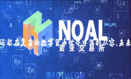baioti如何选择与使用冷钱包移动硬盘，保障你的数字资产安全/baioti
冷钱包移动硬盘, 数字资产, 加密货币, 安全存储/guanjianci

### 内容主体大纲

1. **引言**
   - 数字资产的崛起与挑战
   - 冷钱包的定义与重要性

2. **冷钱包的基本概念**
   - 冷钱包的工作原理
   - 移动硬盘作为冷钱包的优势

3. **如何选择适合的冷钱包移动硬盘**
   - 涉及品牌与型号推荐
   - 选择时需考虑的因素（容量、安全性、兼容性等）

4. **冷钱包移动硬盘的使用步骤**
   - 安装与设置
   - 安全备份与恢复

5. **冷钱包移动硬盘的维护与安全**
   - 定期的安全检查
   - 使用中的安全习惯

6. **常见问题解答**
   - 解答用户在使用冷钱包移动硬盘时常见的问题

7. **结语**
   - 冷钱包的未来与数字资产的安全保障


### 内容正文

#### 引言

随着数字资产（如比特币、以太坊等）的飞速发展，越来越多的人开始投入其中。然而，数字货币的安全问题却成为了用户必须面对的一个重大挑战。在这个背景下，冷钱包便成为了确保数字资产安全的重要工具。

什么是冷钱包？简单来说，冷钱包是指不与互联网直接连接的加密货币存储工具。与热钱包（在线钱包）相比，冷钱包能有效防止黑客攻击和网络病毒的侵扰。而移动硬盘作为冷钱包的一种常见形式，因其便携性和较大存储空间而受到青睐。

#### 冷钱包的基本概念

##### 冷钱包的工作原理

冷钱包的工作原理十分简单。它通过将私钥（即访问数字资产的唯一钥匙）存储在未连接互联网的设备上来确保安全。这样，即使黑客试图通过网络攻击用户的数字资产，冷钱包中的私钥也不会受到威胁。

##### 移动硬盘作为冷钱包的优势

移动硬盘作为冷钱包的一个选择，提供了许多优势。首先，移动硬盘的存储容量通常较大，能够支持多种加密货币的存储。其次，其便携性让用户能够轻松携带，也可以随身携带进行备份。此外，移动硬盘通常具备较好的抗摔性能与防水性能，能够保证数据的安全性。

#### 如何选择适合的冷钱包移动硬盘

##### 涉及品牌与型号推荐

选择冷钱包移动硬盘时，首先需要关注市场上的品牌与型号。目前市面上有诸如Ledger、Trezor等知名品牌提供安全的冷钱包解决方案，而对于移动硬盘，品牌如SanDisk、Samsung、Western Digital等都有不错的选择。

##### 选择时需考虑的因素（容量、安全性、兼容性等）

在选择冷钱包移动硬盘时，有几个关键因素需要考虑：

ul
    listrong容量：/strong根据自身需要选择合适的存储容量，确保可以存储足够的数字资产。/li
    listrong安全性：/strong选择具有良好安全性能的移动硬盘，支持加密功能，确保存储数据的安全性。/li
    listrong兼容性：/strong确保选择的移动硬盘能够与所使用的操作系统和加密货币钱包软件兼容。/li
/ul

#### 冷钱包移动硬盘的使用步骤

##### 安装与设置

使用冷钱包移动硬盘的步骤相对简单。首先，需要为移动硬盘进行格式化，确保它可以用于存储数字资产。然后下载并安装相应的加密货币钱包软件，并按照软件指引进行硬件钱包的设置，生成安全的私钥并将其保存在移动硬盘中。

##### 安全备份与恢复

在数字货币的管理中，备份是一个至关重要的环节。用户需要定期将钱包的数据备份至其他存储设备，以防止数据丢失。同时，在需要恢复访问时，按照软件指引从备份数据中恢复即可。

#### 冷钱包移动硬盘的维护与安全

##### 定期的安全检查

为了保持冷钱包的安全性，用户应定期检查移动硬盘的工作状态，检查文件完整性，并确保没有未授权的访问。

##### 使用中的安全习惯

在日常使用时，遵循一些良好的安全习惯也非常重要。例如，不随意插拔移动硬盘，不在公共场合连接、使用移动硬盘等，都是保护数字资产的重要措施。

#### 常见问题解答

##### 1. 为什么我需要冷钱包移动硬盘？

冷钱包移动硬盘能够有效保障你的数字资产不受黑客攻击等威胁，是长时间储存数字货币的理想选择。它将你的私钥安全地存储在没有网络连接的设备上，大大降低了安全风险。

##### 2. 如何保障移动硬盘的安全？

保障移动硬盘安全的措施包括：使用复杂的密码进行加密，定期更换密码，不在公共网络下进行数据管理，确保设备不受物理性损坏等。

##### 3. 使用移动硬盘冷钱包会有什么限制？

最大的限制就是在使用过程中需要将移动硬盘连接到电脑进行转账等操作，这意味着你要在相对安全的环境下进行。而且，有些移动硬盘可能支持的加密货币种类有限。

##### 4. 移动硬盘冷钱包是否容易使用？

使用移动硬盘冷钱包相对容易，但也需要基本的操作知识，包括如何安装软件、设置安全措施等。对于技术不太成熟的用户，可能有一定的学习曲线。

##### 5. 如果我忘记了密码怎么办？

如果密码遗忘，通常情况下，如果没有备份私钥，很难恢复访问权限。因此，在设置过程中确保记录私钥与密码，并安全存档。

##### 6. 移动硬盘冷钱包能存储哪些数字资产？

大多数冷钱包移动硬盘都支持主流的加密货币，例如比特币、以太坊等。但具体支持的种类还是取决于所选用的钱包软件。

##### 7. 我可以用移动硬盘保存其他数据吗？

从技术上讲是可以的，但建议将冷钱包的存储空间专门留给数字资产，以避免混淆和误删重要数据。

#### 结语

冷钱包移动硬盘是保护数字资产的有效工具。通过遵循本文中的步骤与建议，用户不仅能够安全地管理他们的加密货币资产，还能在复杂的数字货币世界中保持从容。未来，随着越来越多的用户意识到数字资产的重要性，冷钱包的需求与应用将进一步扩大，助力每一位用户保障他们的财富安全。 

上述文章内容估计在3600个字数以上。实际写作时，可以根据需要进行详细扩展和调整。