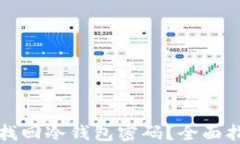 如何安全找回冷钱包密码