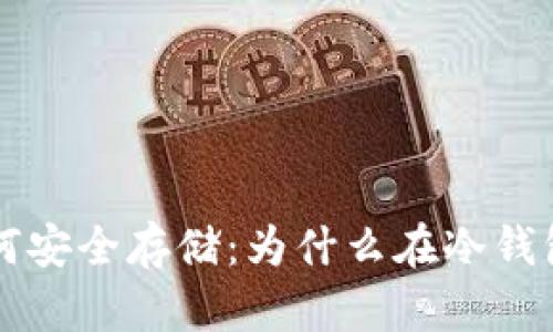 ### 数字货币如何安全存储：为什么在冷钱包中看不到你的资产