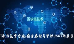 USDT冷钱包官方版：安全存储与管理USDT的最佳选择