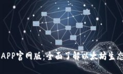 以太坊APP官网版：全面了