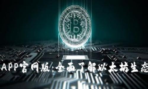 以太坊APP官网版：全面了解以太坊生态与应用
