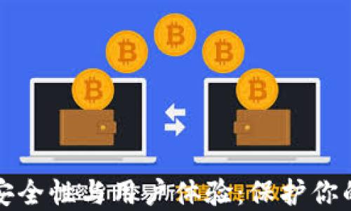 
冷钱包的安全性与用户体验：保护你的数字资产