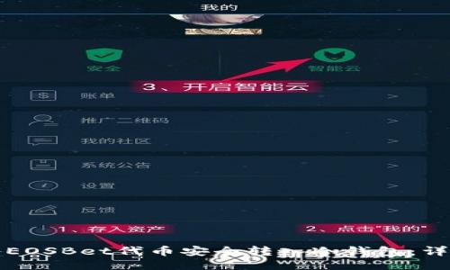 如何将EOSBet代币安全转入冷钱包：详细指南