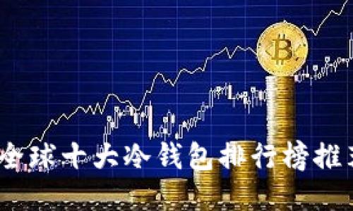 2023年全球十大冷钱包排行榜推荐与评测