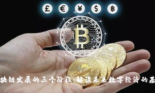 区块链发展的三个阶段：解读未来数字经济的基础