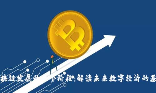 区块链发展的三个阶段：解读未来数字经济的基础