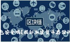 冷钱包安全吗？揭秘加密
