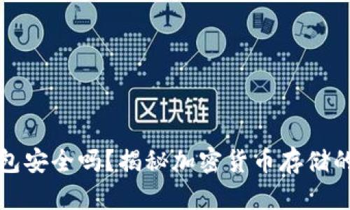 冷钱包安全吗？揭秘加密货币存储的真相
