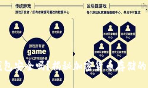 冷钱包安全吗？揭秘加密货币存储的真相