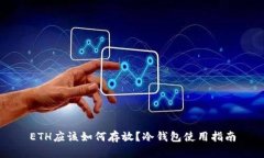 ETH应该如何存放？冷钱包