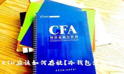 ETH应该如何存放？冷钱包使用指南