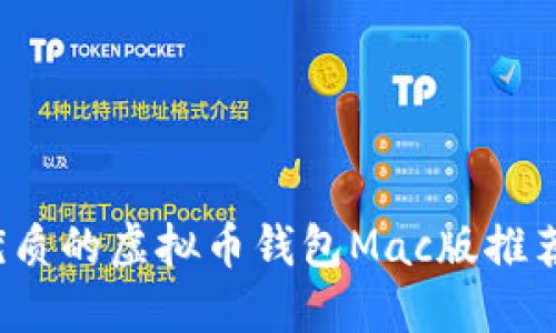 2023年最优质的虚拟币钱包Mac版推荐与使用指南