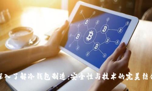 深入了解冷钱包制造：安全性与技术的完美结合