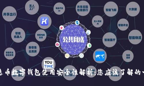 泰达币数字钱包使用安全性解析：您应该了解的一切