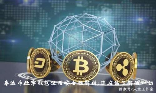 泰达币数字钱包使用安全性解析：您应该了解的一切