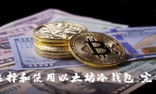 once  
如何选择和使用以太坊冷钱包：完整指南