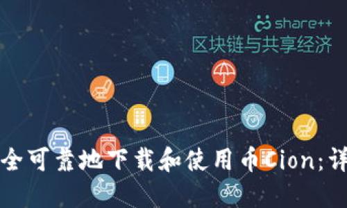 如何安全可靠地下载和使用币Cion：详尽指南