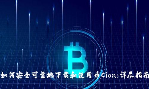 如何安全可靠地下载和使用币Cion：详尽指南