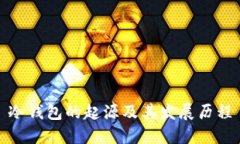 冷钱包的起源及其发展历程