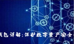 交易所冷钱包详解：保护数字资产安全的重要工