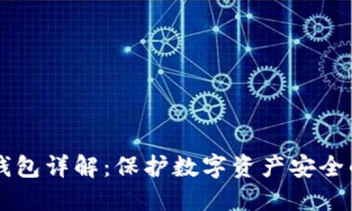 交易所冷钱包详解：保护数字资产安全的重要工具