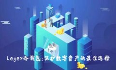 Leger冷钱包：保护数字资产的最佳选择