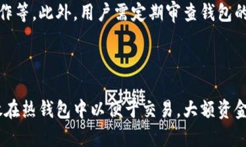   以太坊钱包：冷钱包与热钱包的区别与选择 / 

 guanjianci 以太坊钱包, 冷钱包, 热钱包, 区块链安全 /guanjianci 

## 内容主体大纲

1. **引言**
   - 什么是以太坊？
   - 钱包在区块链中的重要性

2. **区块链钱包的分类**
   - 什么是热钱包？
   - 什么是冷钱包？
   - 热钱包与冷钱包的比较

3. **以太坊钱包的类型**
   - 不同类型的以太坊钱包
   - 以太坊冷钱包的优缺点
   - 以太坊热钱包的优缺点

4. **如何选择适合的以太坊钱包**
   - 需要考虑的因素
   - 风险评估
   - 用户需求

5. **以太坊冷钱包的使用指南**
   - 如何设置冷钱包
   - 冷钱包的日常使用
   - 数据备份与恢复

6. **以太坊热钱包的使用指南**
   - 热钱包的设置与使用
   - 安全措施与风险管控

7. **结论**
   - 热钱包与冷钱包的平衡
   - 安全的数字资产管理

8. **常见问题解答**
   - 针对用户的7个相关问题

---

### 1. 引言

随着区块链技术的发展，以太坊（Ethereum）作为一种开源区块链平台，已经成为了加密货币和智能合约的代名词。以太坊的核心之一便是它的数字钱包：用户可以通过这些钱包存储、管理和交易他们的以太币（ETH）以及基于以太坊的其他代币。

钱包在区块链中的重要性不言而喻，它不仅是数字资产存储的工具，更是交易和交互的桥梁。然而，许多用户在选择以太坊钱包时并不清楚热钱包与冷钱包的区别，这些不同类型的钱包各自适用的场景也并不被人熟知。

### 2. 区块链钱包的分类

#### 什么是热钱包？

热钱包是指那些在线连接互联网的钱包。这种钱包通常用于频繁交易，便于用户快速获取访问和管理他们的数字资产。热钱包的几种常见形式包括手机钱包、桌面钱包和网络钱包。

#### 什么是冷钱包？

冷钱包则是与互联网隔离的钱包，用于长时间存储数字资产，降低被黑客攻击的风险。冷钱包的常见形式包括硬件钱包和纸钱包。由于其安全性较高，冷钱包用来存储大额数字资产，是许多投资者的首选。

#### 热钱包与冷钱包的比较

热钱包和冷钱包各自具备不同的优势和劣势。热钱包以其便捷性著称，能够快速完成交易，但相对容易受到黑客攻击。冷钱包则提供更高的安全保障，但不适合频繁交易。

### 3. 以太坊钱包的类型

#### 不同类型的以太坊钱包

以太坊钱包主要分为以下几种类型：软件钱包（热钱包）、硬件钱包（冷钱包）、纸钱包和在线钱包。软件钱包可以很容易地进行下载和安装，而硬件钱包则需要购买硬件设备来存储私钥。纸钱包是指将私钥印在纸上的一种存储方式，通常被认为是极为安全的一种冷钱包。

#### 以太坊冷钱包的优缺点

以太坊冷钱包的优点在于其极高的安全性，特别适合长期保存数字资产；缺点则是设置和使用都较为复杂，且在交易时需要将资产从冷钱包转移到热钱包，增加了不便和操作风险。

#### 以太坊热钱包的优缺点

热钱包的优点在于用户友好，便于操作，适合频繁交易和小额交易；缺点则是安全性相对较低，容易遭受网络攻击。

### 4. 如何选择适合的以太坊钱包

#### 需要考虑的因素

在选择以太坊钱包时，用户需要考虑的因素包括安全性、易用性、适用性和个人需求。例如，如果用户主要是小额交易，可以选择热钱包；如果是长期投资，可以考虑冷钱包。

#### 风险评估

每种钱包都有其潜在的风险。热钱包容易受到黑客攻击，冷钱包虽然安全，但在使用时可能导致操作失误和资产丢失。因此，用户需要全面评估各种风险，并做出相应选择。

#### 用户需求

用户需求因人而异，依据个人交易习惯、资产量以及安全意识来选择适合的钱包是非常重要的。

### 5. 以太坊冷钱包的使用指南

#### 如何设置冷钱包

设置冷钱包的步骤通常包括购买硬件钱包、安装相关软件、生成助记词并备份。硬件钱包品牌众多，用户需要根据需求选择合适的产品。

#### 冷钱包的日常使用

使用冷钱包时，用户需要善于管理私钥和助记词，尽量避免将其透露给任何人。如需交易，需将资产导入热钱包中，但要确保交易环境安全。

#### 数据备份与恢复

冷钱包的数据备份和恢复至关重要。一旦丢失硬件钱包或者遗忘助记词，用户将无法找回资产。因此，建议用户定期对钱包数据进行备份，并将备份文件保存在安全的地方。

### 6. 以太坊热钱包的使用指南

#### 热钱包的设置与使用

热钱包的设置过程通常较为简单，下载安装后，用户只需按照提示创建账户并备份密钥即可。使用时需要注意安全配置，开启双重认证等安全措施。

#### 安全措施与风险管控

由于热钱包的安全性较低，用户需要采取一系列安全措施。例如，不轻易点击不明链接，避免在公共网络上交易，定期更新钱包软件等。

### 7. 结论

在数字资产管理中，热钱包与冷钱包各有千秋。用户需要根据自己的需求和不同场景，明智地选择钱包类型。了解每种钱包的操作和安全风险，才能更好地保障自己的数字资产安全。

### 8. 常见问题解答

#### 问题1：冷钱包和热钱包如何提高加密资产的安全性？

无论是热钱包还是冷钱包，提高加密资产安全性的方法主要包括使用强密码、启用双重认证和定期备份等。冷钱包的安全性自然高于热钱包，因为它不会连接互联网，黑客无法直接攻击；而热钱包虽然便捷，但一旦遭受攻击，资产可能会被窃取。

#### 问题2：什么情况下应该使用热钱包？

热钱包适合于频繁交易以及小额交易的用户。如果你需要快速买卖加密货币，热钱包是非常便利的选择。热钱包的快捷性使得用户能够及时应对市场变化，抓住交易机会。

#### 问题3：如何保护好冷钱包的私钥？

冷钱包通常由用户自己控制私钥，因此妥善保管私钥非常重要。用户可以选择将私钥妥善存储于安全的地方，例如保险箱中，或使用多重备份的方法以降低风险。此外，避免在网络上分享私钥信息，确保其安全。

#### 问题4：标准的冷钱包和热钱包在交易速度上有何区别？

由于冷钱包不处于在线状态，所以在进行交易时，用户需要先将资产从冷钱包转移到热钱包，这个过程相对较慢。热钱包则可以迅速进行交易，因此在需要快速响应的情况下，热钱包是更优的选择。

#### 问题5：冷钱包适合哪些类型的用户？

冷钱包主要适合长期投资者和想要大额保存以太坊的人群。如果你打算长期持有大量的加密资产，冷钱包能够提供更高级别的安全保护，确保你的资产不易受到市场波动及黑客攻击的影响。

#### 问题6：如何确保热钱包的安全性？

确保热钱包的安全性可以采取多种措施，包括定期更新钱包应用、使用强密码、启用双重认证和避免在公共网络上操作等。此外，用户需定期审查钱包的访问记录，以确保没有异常操作。

#### 问题7：我可以同时使用冷钱包和热钱包吗？

完全可以，许多用户会选择同时使用冷钱包和热钱包，以便能获得二者所带来的便利与安全。通常，小额资金可以存放在热钱包中以便于交易，大额资金则可以存储在冷钱包中确保安全。