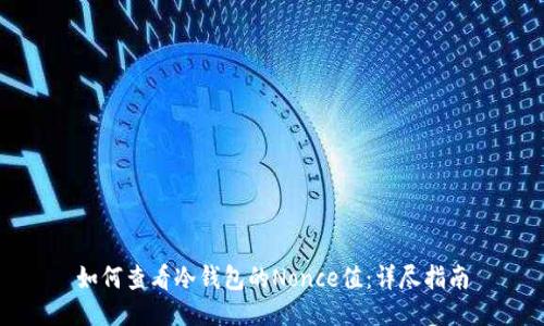 如何查看冷钱包的Nonce值：详尽指南