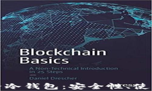 
全面解析蛋蛋冷钱包：安全性、使用方法与优势