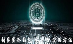 全面解析蛋蛋冷钱包：安全性、使用方法与优势