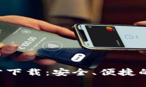 火网交易所APP官方下载：安全、便捷的数字货币交易体验