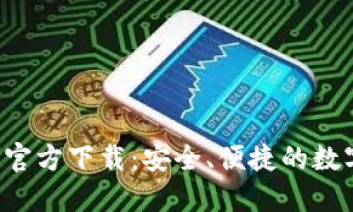 火网交易所APP官方下载：安全、便捷的数字货币交易体验