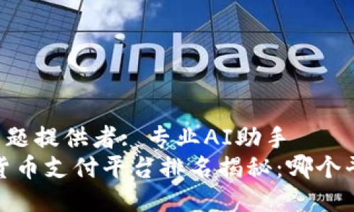 中华鸟 │ 主题提供者: 专业AI助手
2024年数字货币支付平台排名揭秘：哪个平台更适合你？