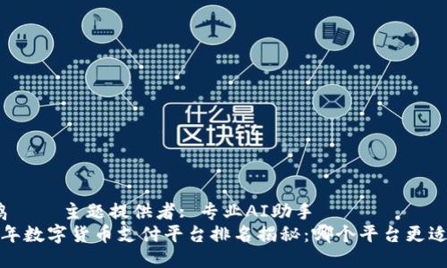 中华鸟 │ 主题提供者: 专业AI助手
2024年数字货币支付平台排名揭秘：哪个平台更适合你？