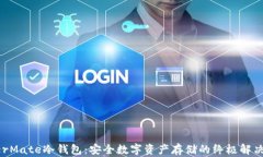 HyperMate冷钱包：安全数字资产存储的终极解决方