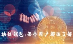 全面解读区块链钱包：每