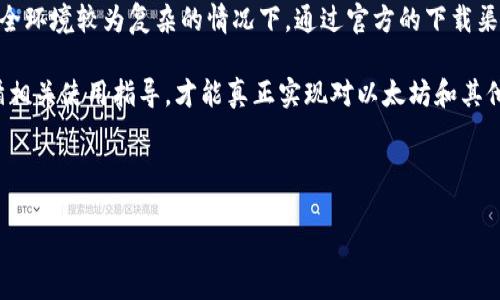   掌握以太坊冷钱包官方下载的优势，保护您的数字资产 / 

 guanjianci 以太坊冷钱包, 冷钱包官方下载, 数字资产保护, 加密货币安全 /guanjianci 

### 内容主体大纲

1. 引言
   - 数字资产安全的重要性
   - 冷钱包的定义与作用

2. 以太坊冷钱包概述
   - 以太坊和其运作机制
   - 冷钱包的基本原理

3. 冷钱包与热钱包的对比
   - 热钱包的特点与风险
   - 冷钱包的优势与保护措施

4. 下载以太坊冷钱包的步骤
   - 官方下载渠道
   - 安装与设置指南

5. 以太坊冷钱包的主要优势
   - 更高的安全性
   - 私钥管理的独立性
   - 对网络攻击的抵御能力
   - 长期储存的便利性

6. 使用以太坊冷钱包的技巧
   - 如何确保钱包的安全性
   - 避免常见的安全误区
   - 定期进行备份与更新

7. 常见问题解答
   - 疑问解析与用户反馈

8. 结论
   - 冷钱包的重要性重申
   - 鼓励用户采取措施保护数字资产

---

### 引言

在这个数字化时代，越来越多的人开始涉足加密货币投资。而随着以太坊等数字资产的流行，安全性就显得尤为重要。许多投资者因资产安全问题而焦虑，因此如何保护自己的数字资产成为了大家关注的重点。

冷钱包作为一种安全储存加密货币的方式，在近年来受到越来越多用户的欢迎。它与热钱包相较，具有更高的安全性，尤其是在对抗网络攻击方面。

### 以太坊冷钱包概述

以太坊是一个开源的区块链平台，允许开发者创建和部署智能合约以及去中心化应用（DApps）。以太坊的成功离不开其安全性，而冷钱包则是保护以太坊资产的重要工具。

冷钱包是一种离线存储的加密货币钱包，通常以硬件设备的形态存在，通过将私钥保存在不连接互联网的环境中，从而大大降低了黑客攻击的风险。

### 冷钱包与热钱包的对比

热钱包是与互联网连接的加密货币存储方式，方便快捷，但由于其连网特性，极易受到黑客攻击。而冷钱包则通过与互联网隔离，确保了资产的安全性。

例如，热钱包就像一个开启的大门，任由任何人轻易进入；而冷钱包则像是一个严密封闭的保险箱，保障着其中的资产安全。

### 下载以太坊冷钱包的步骤

步骤一：访问以太坊官网，找到冷钱包的下载链接。

步骤二：根据您的操作系统选择相应的版本进行下载。

步骤三：安装冷钱包并设置主密码，确保密码强度。

步骤四：生成或者导入以太坊地址，完成冷钱包的设定。

### 以太坊冷钱包的主要优势

冷钱包之所以受到欢迎，首先是因为它提供了一种与网络隔离的安全存储方式。相较于热钱包，冷钱包可以防止黑客远程访问您的资金。

其次，冷钱包还能够让用户完全控制自己的私钥，避免了将私钥交给第三方的风险。此外，对于长期储存的用户，冷钱包的使用成本极低。

### 使用以太坊冷钱包的技巧

使用冷钱包时，您需要确保设备不受物理损害。定期备份钱包的数据，并将备份存放在安全的位置，以防数据丢失。

同时，需要避免在不安全的环境中进行操作，以免遭受恶意软件的感染。

### 常见问题解答

1. **冷钱包安全吗？**
   - 冷钱包由于是离线存储，具备较高的安全性。但用户仍需采取必要的物理安全措施。

2. **如何选择适合的冷钱包？**
   - 选择信誉良好的品牌和产品，查看用户反馈和安全评测。

3. **冷钱包能否支持所有以太坊代币？**
   - 一些冷钱包支持ERC20代币，但并非全部，需要查看产品说明。

4. **导入冷钱包内容是否困难？**
   - 配置和导入相对简单，通常会有指南协助用户完成。

5. **冷钱包丢失如何找回资产？**
   - 很多冷钱包具备恢复功能，需妥善保管恢复种子词。

6. **需要定期更新冷钱包软件吗？**
   - 保持软件更新可防止潜在漏洞风险，建议定期检查。

7. **冷钱包可以同时用多个吗？**
   - 用户可以根据需要选择使用多个冷钱包分散风险。

### 结论

以太坊冷钱包的使用使用户可以更加安心地存储数字资产，尤其是在当前网络安全环境较为复杂的情况下。通过官方的下载渠道获得冷钱包，可以有效防止资产被盗。

最后，投资者应该不断增强对加密货币的安全意识，仔细选择合适的冷钱包并遵循相关使用指导，才能真正实现对以太坊和其他数字资产的保护。

---

如需更详细的内容，请告知，我将补充具体细节。
