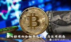 国内好用的冷链钱包推荐与使用指南