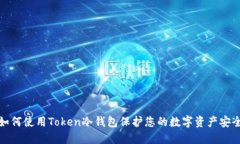 如何使用Token冷钱包保护您的数字资产安全