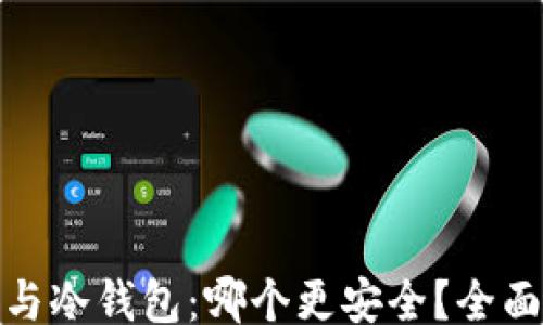 
say/say
硬件钱包与冷钱包：哪个更安全？全面对比分析