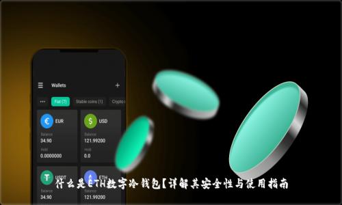 什么是ETH数字冷钱包？详解其安全性与使用指南