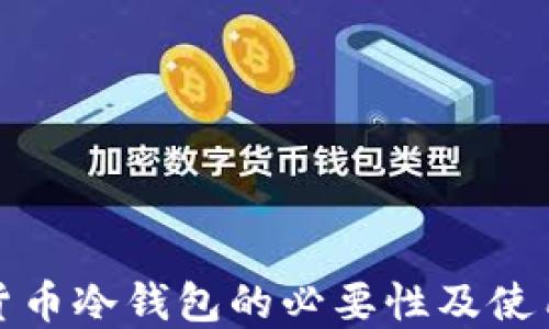 
数字货币冷钱包的必要性及使用指南