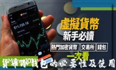 数字货币冷钱包的必要性及使用指南
