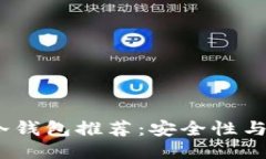 2023年最佳冷钱包推荐：安全性与便捷性的平衡