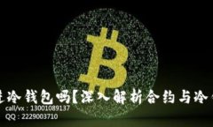合约能存进冷钱包吗？深入解析合约与冷钱包的