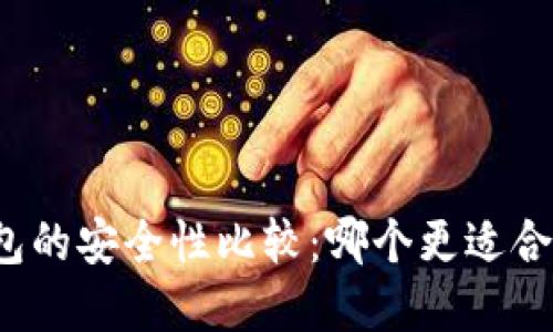 冷钱包与热钱包的安全性比较：哪个更适合你的数字资产？